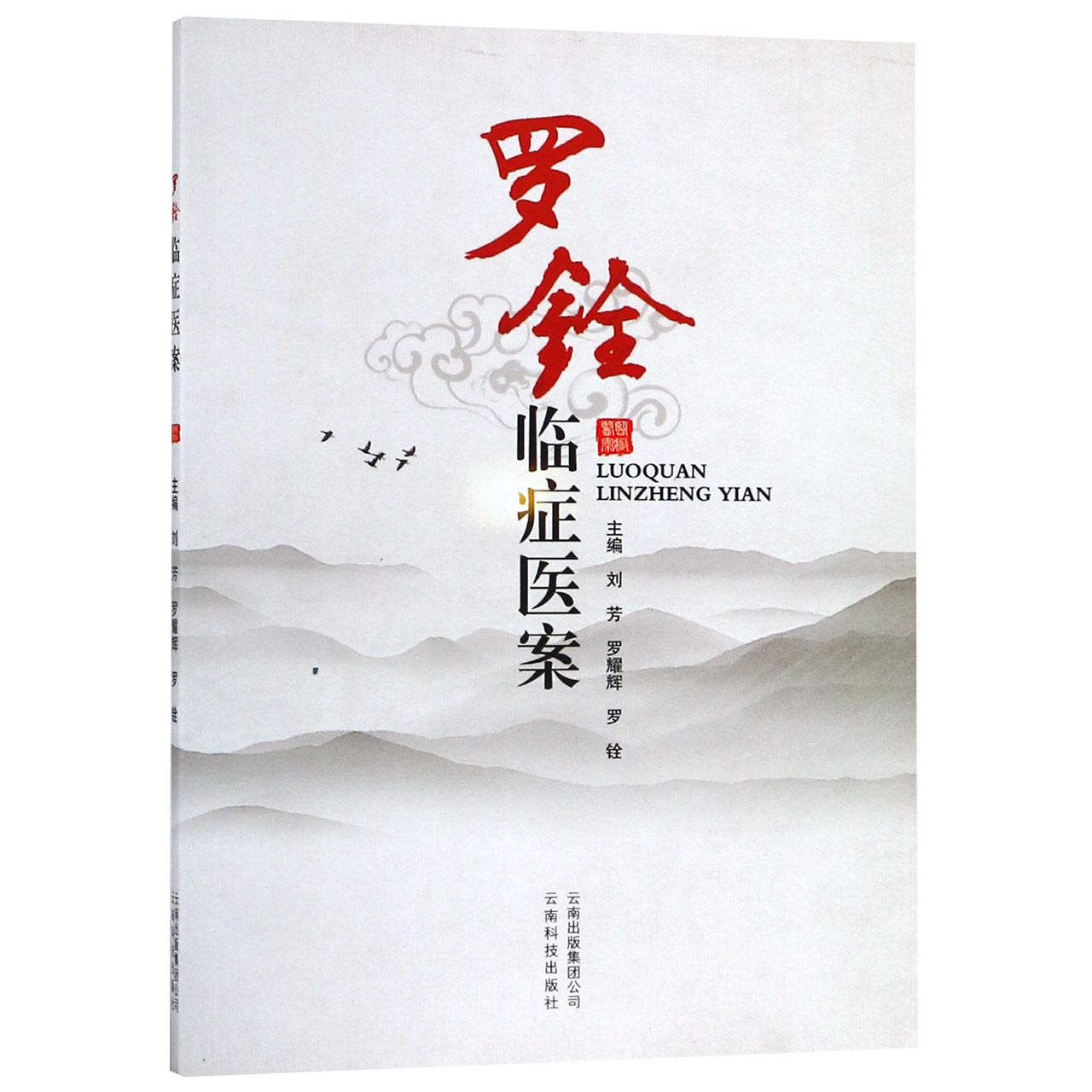 罗铨临症医案