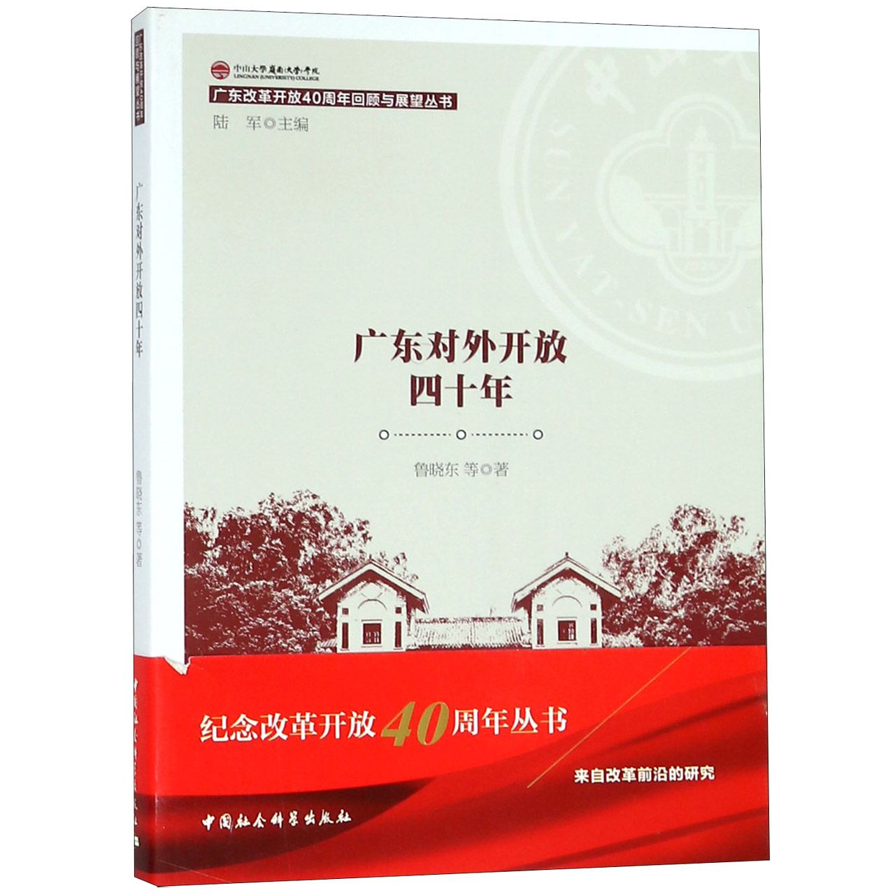 广东对外开放四十年/广东改革开放40周年回顾与展望丛书