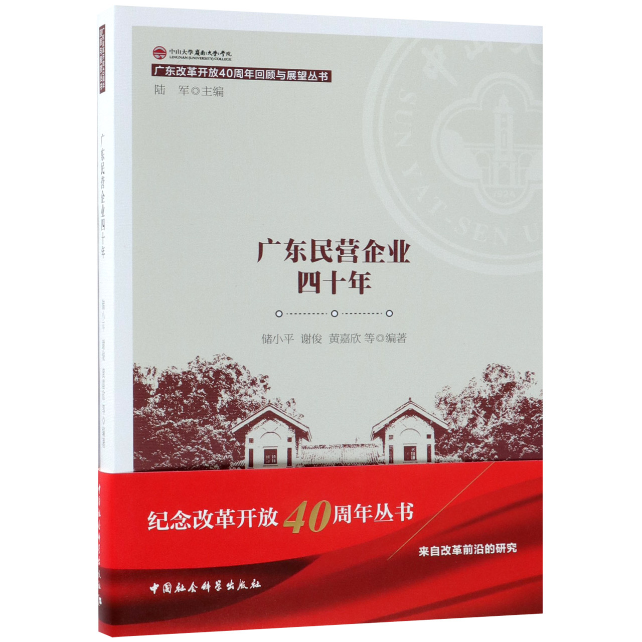 广东民营企业四十年/广东改革开放40周年回顾与展望丛书