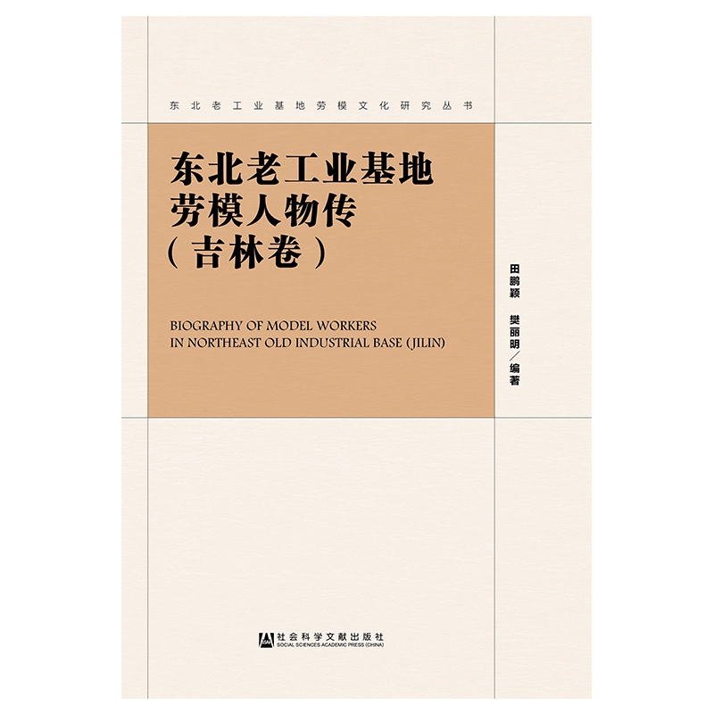 东北老工业基地劳模人物传（吉林卷）/东北老工业基地劳模文化研究丛书