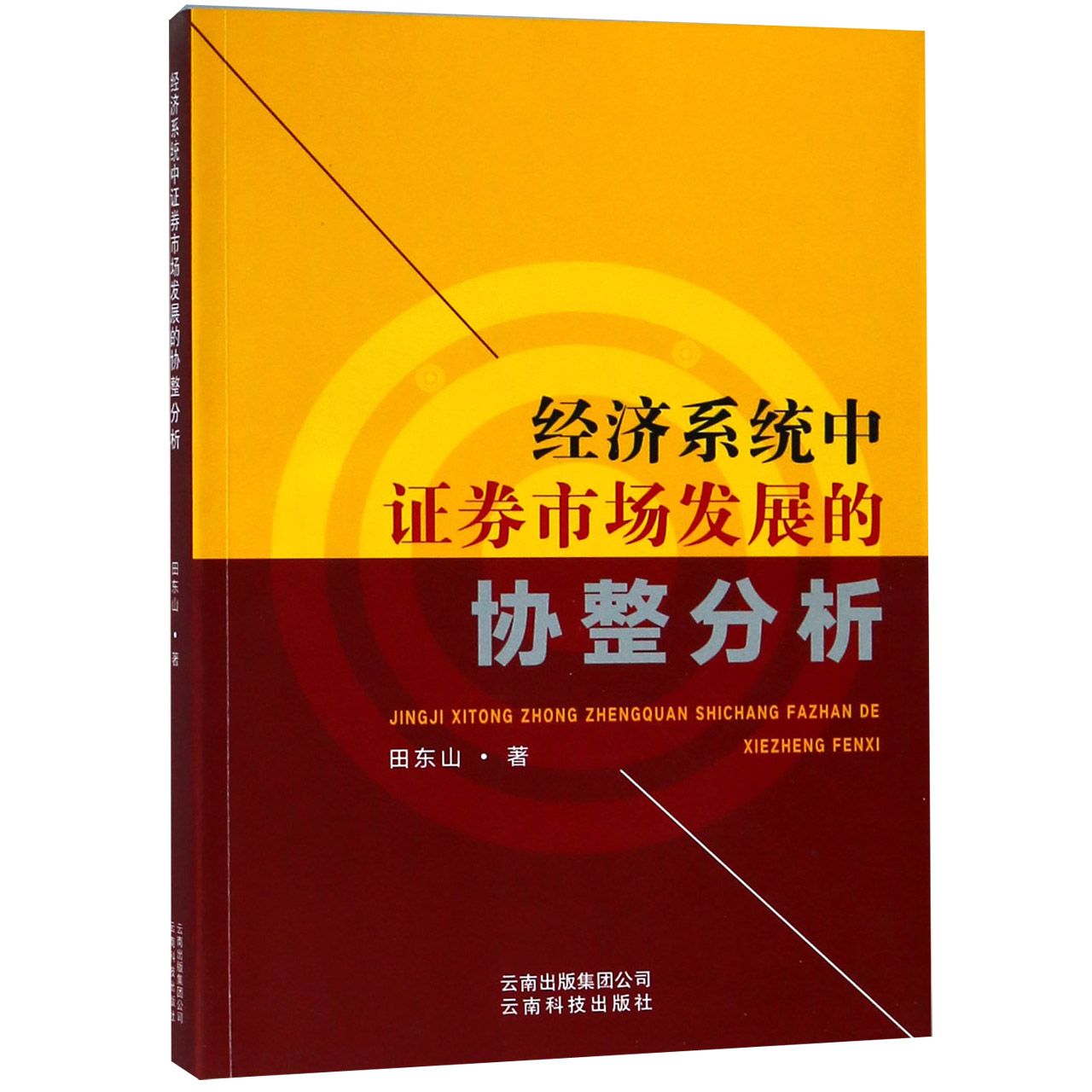 经济系统中证券市场发展的协整分析