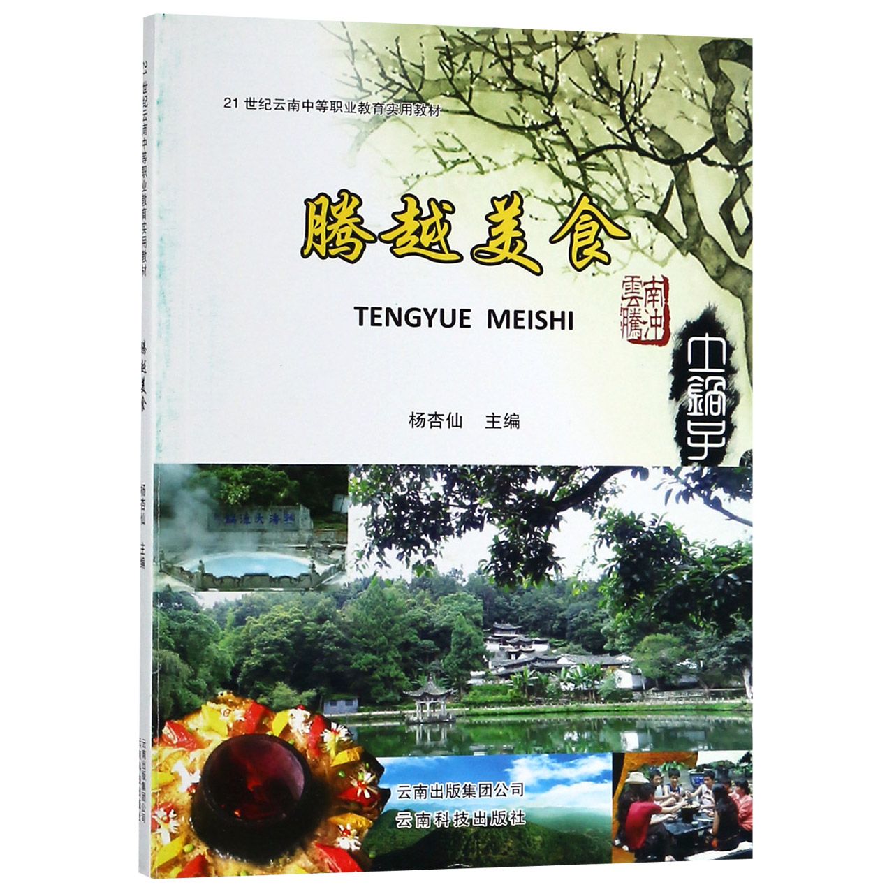 腾越美食（21世纪云南中等职业教育实用教材）