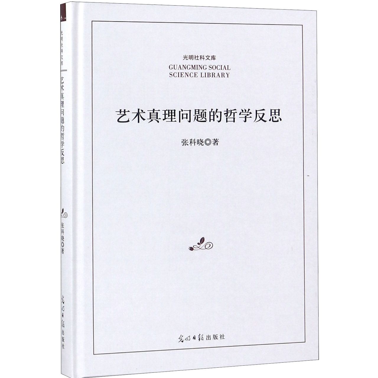 艺术真理问题的哲学反思（精）/光明社科文库