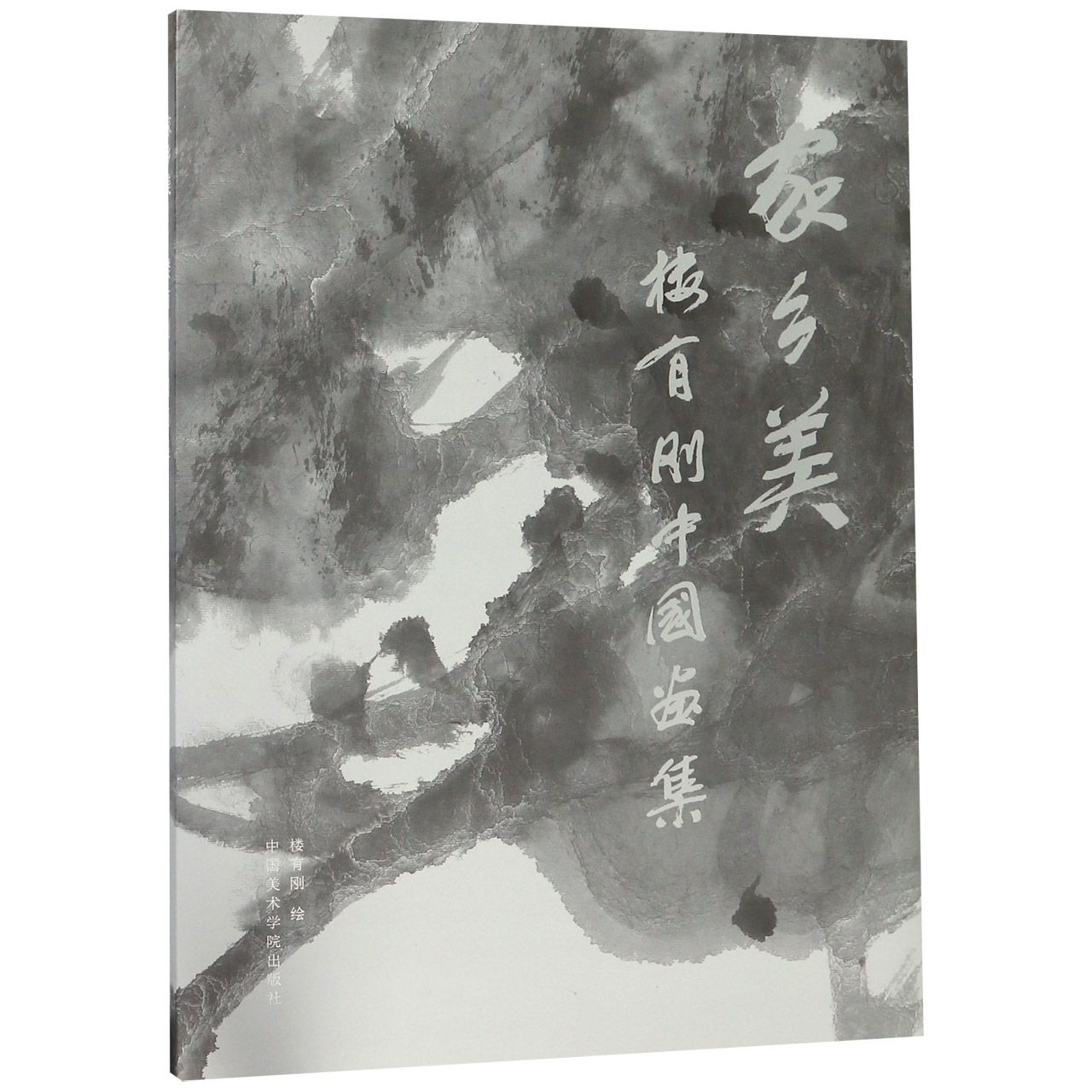 家乡美（楼有刚中国画集）（精）