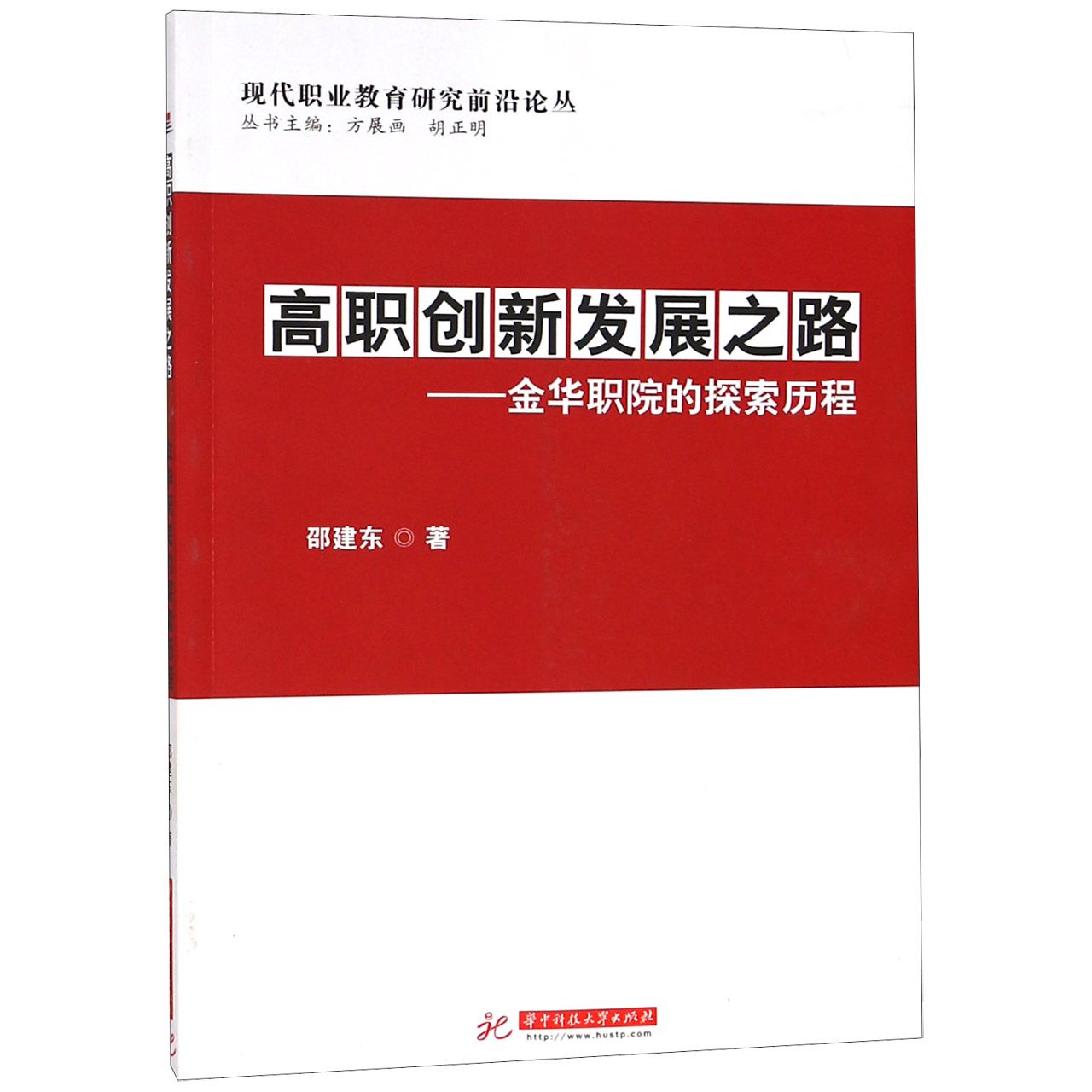 高职创新发展之路--金华职院的探索历程/现代职业教育研究前沿论丛