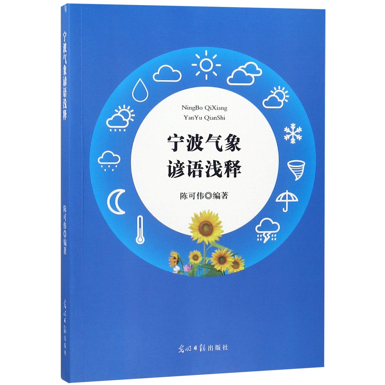 宁波气象谚语浅释