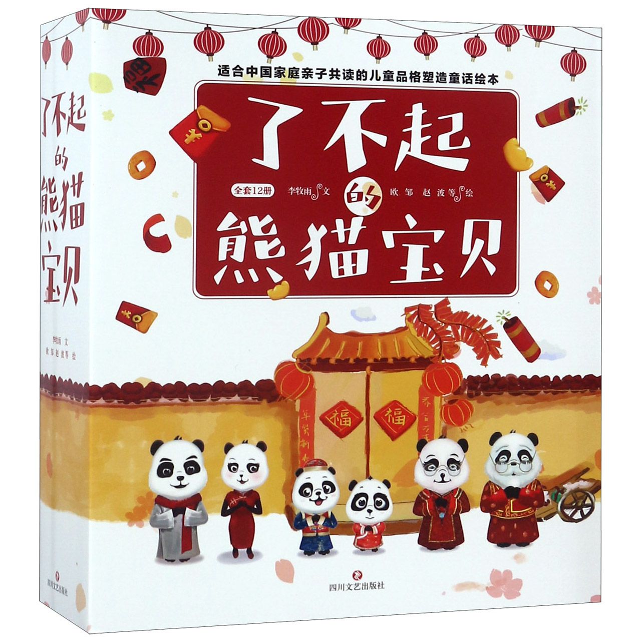 了不起的熊猫宝贝（共12册）