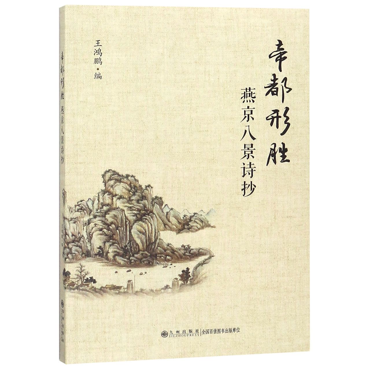 帝都形胜（燕京八景诗抄）