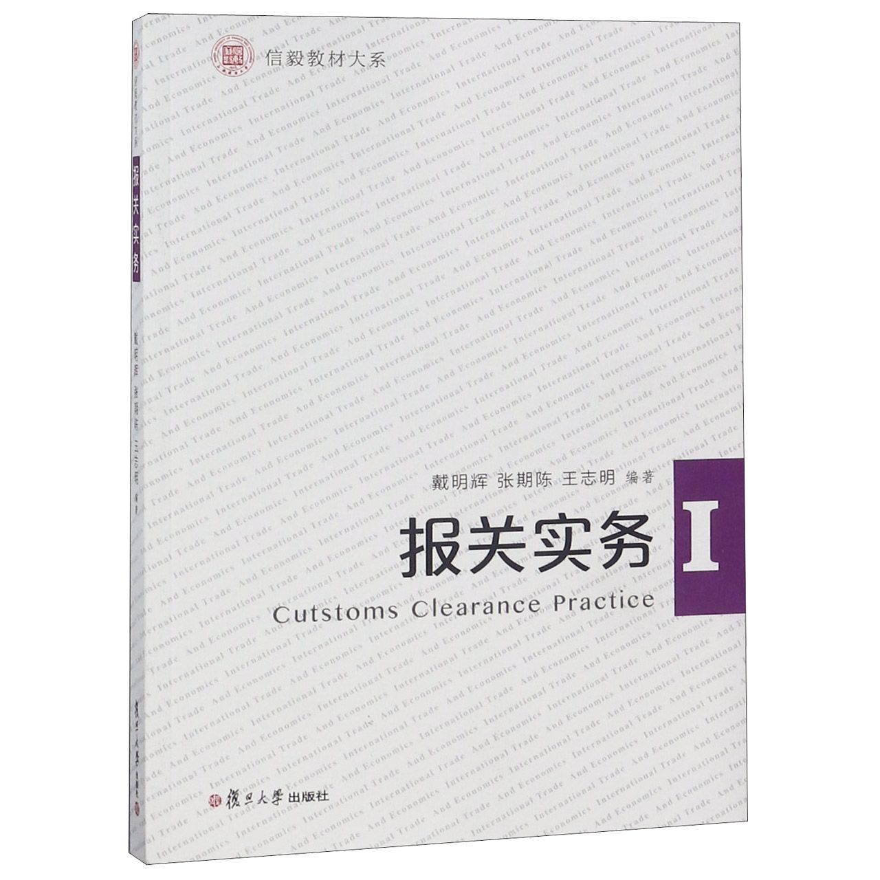 报关实务/信毅教材大系