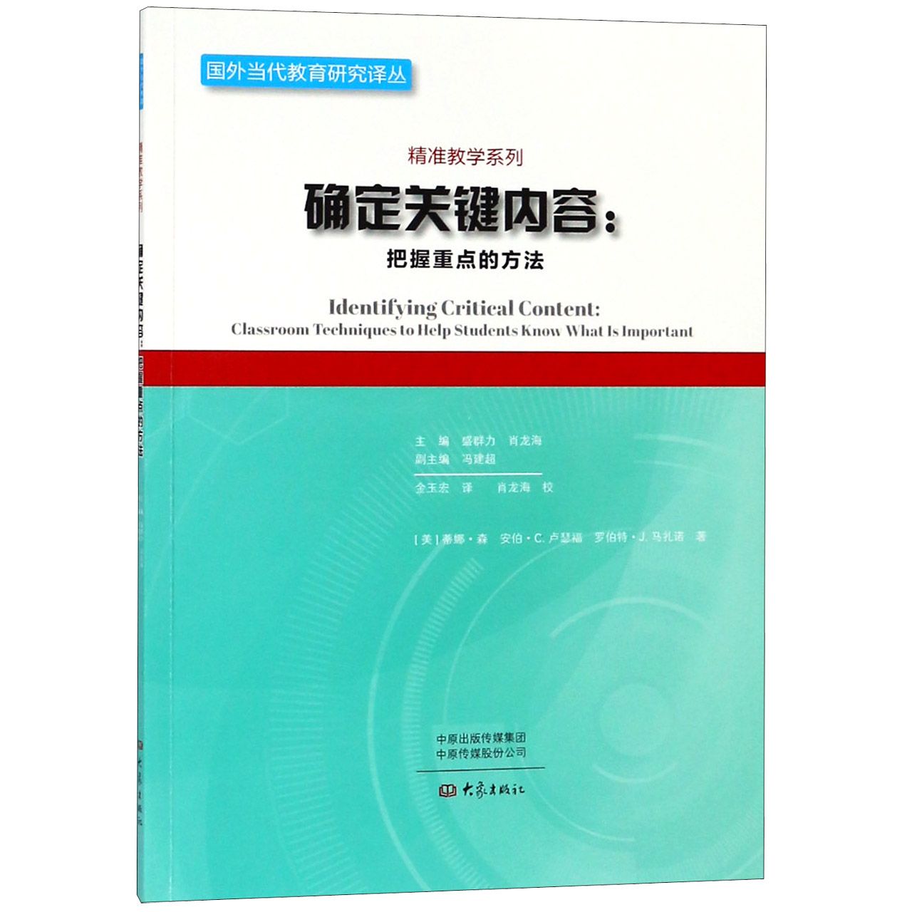 确定关键内容--把握重点的方法/精准教学系列/国外当代教育研究译丛