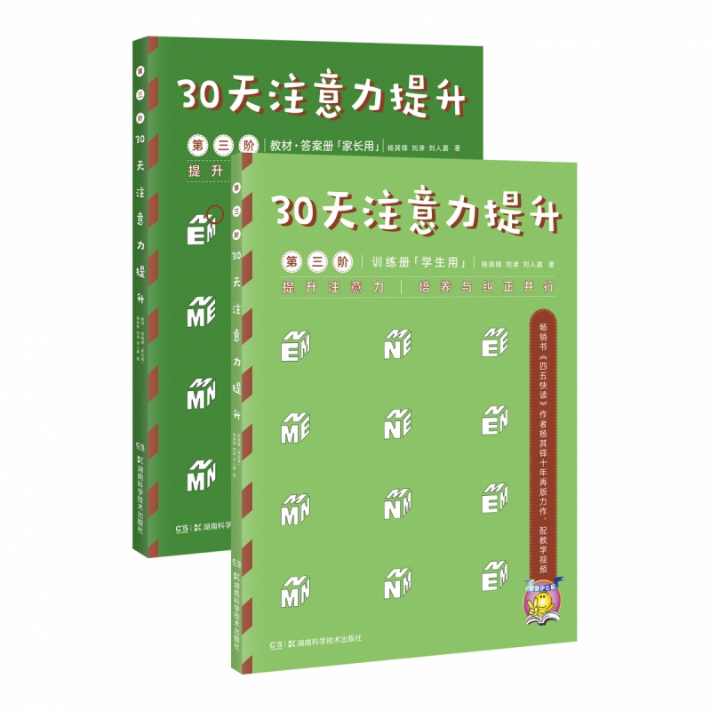 30天注意力提升(第3阶共2册)