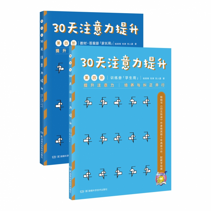 30天注意力提升(第4阶共2册)