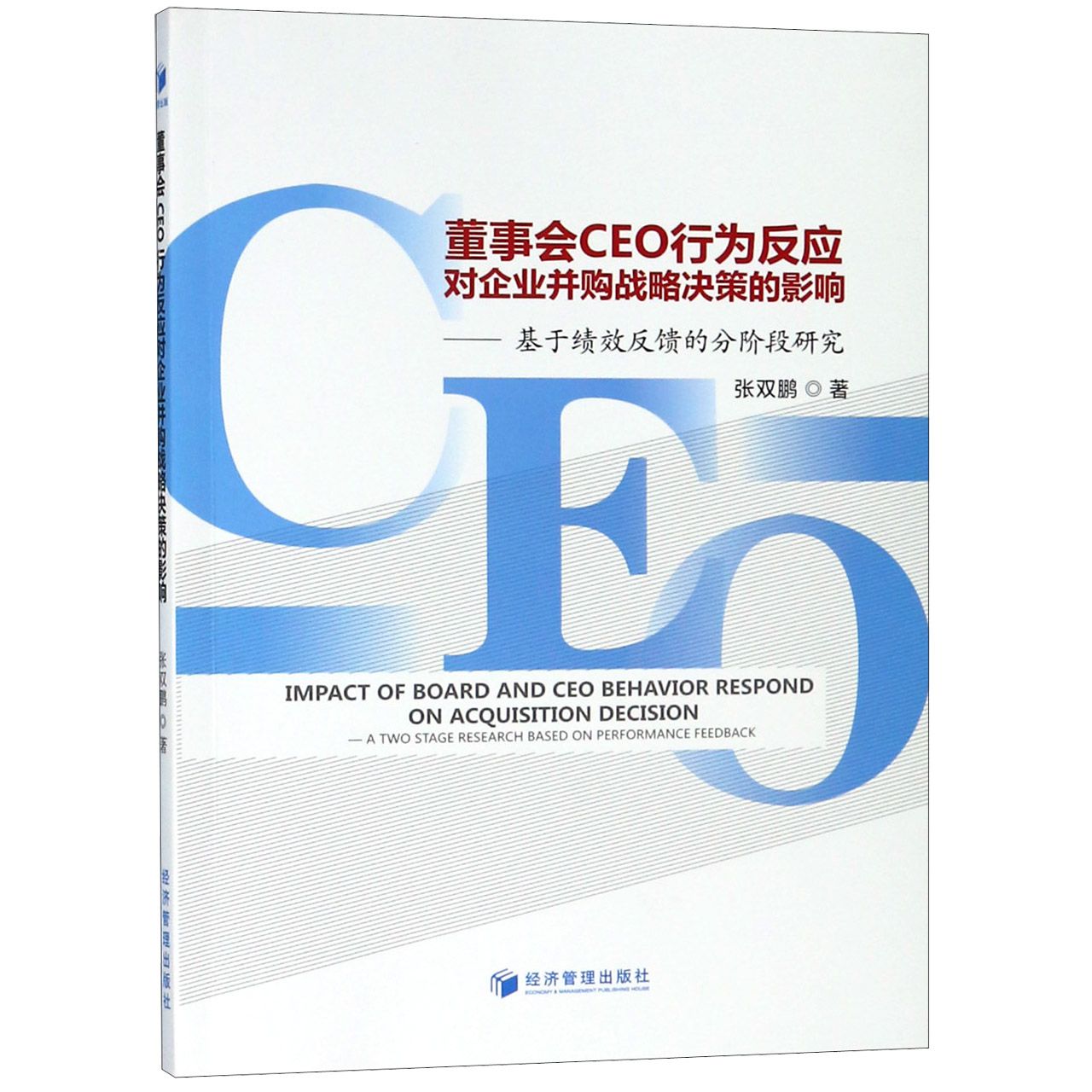 董事会CEO行为反应对企业并购战略决策的影响--基于绩效反馈的分阶段研究