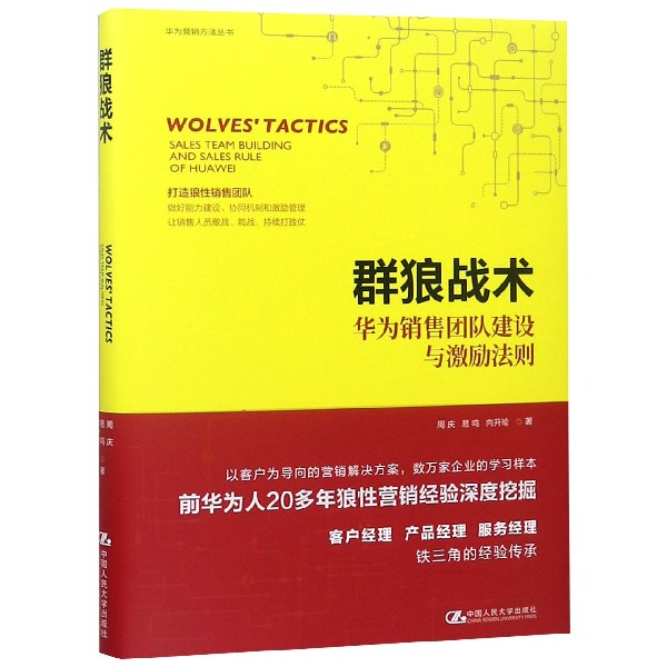 群狼战术(华为销售团队建设与激励法则)(精)/华为营销方法丛书