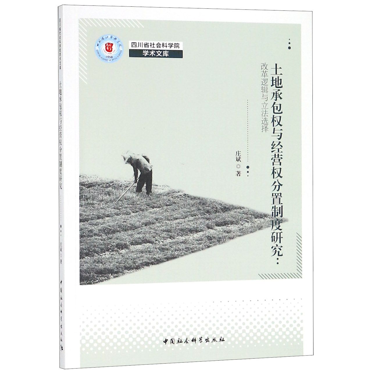 土地承包权与经营权分置制度研究--改革逻辑与立法选择/四川省社会科学院学术文库