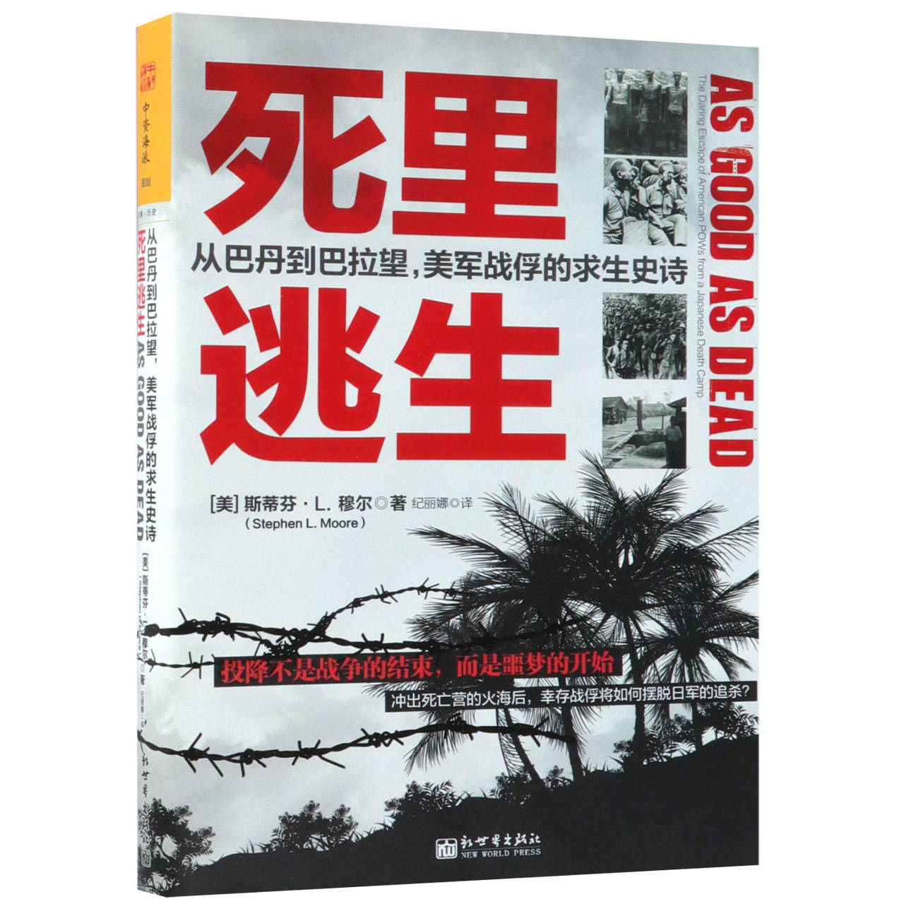 死里逃生(从巴丹到巴拉望美军战俘的求生史诗)