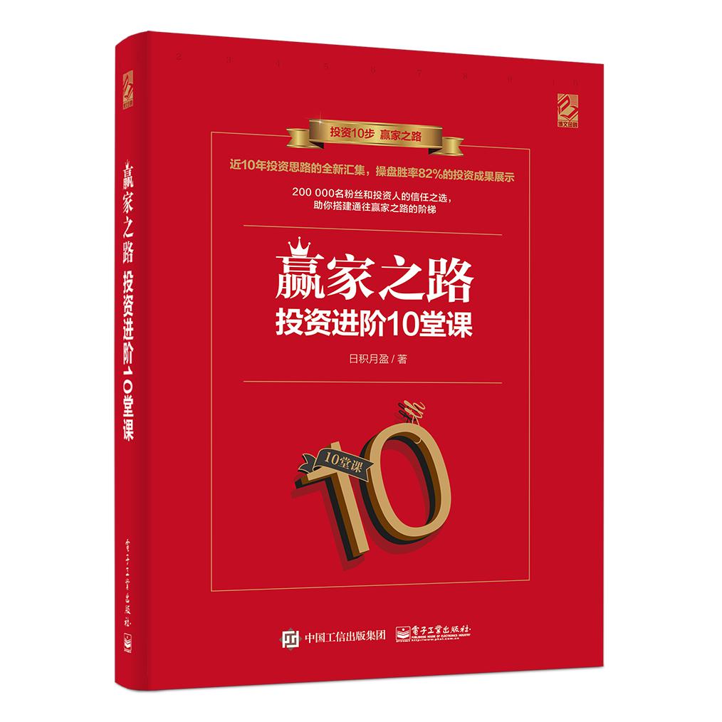 赢家之路(投资进阶10堂课)