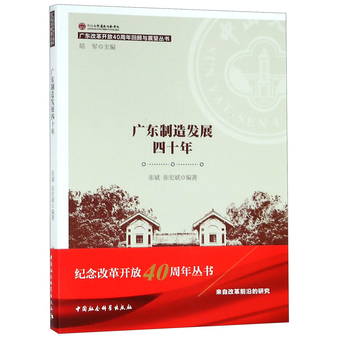 广东制造发展四十年/广东改革开放40周年回顾与展望丛书