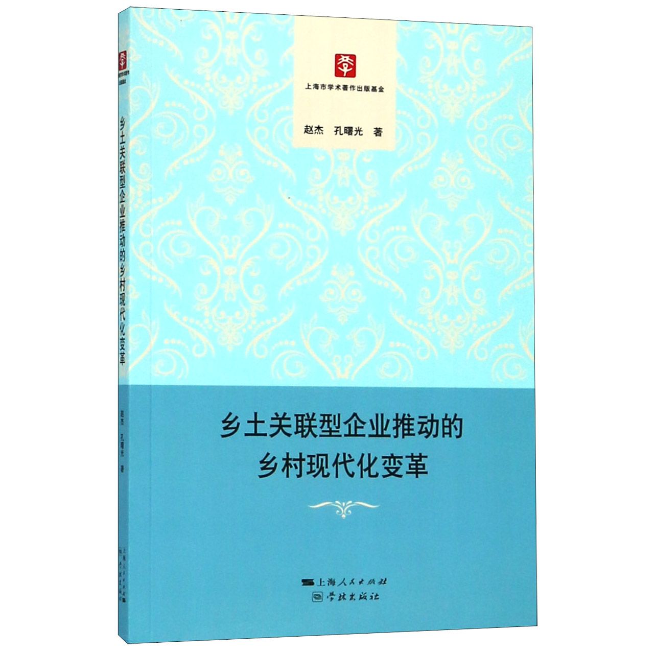乡土关联型企业推动的乡村现代化变革