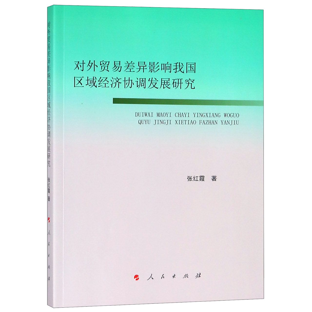 对外贸易差异影响我国区域经济协调发展研究