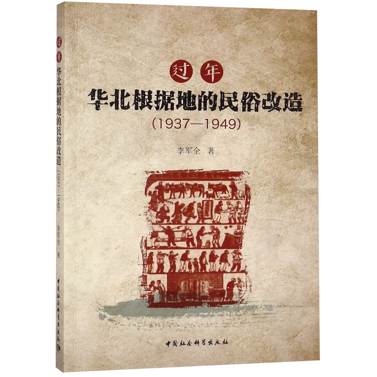 过年(华北根据地的民俗改造1937-1949)