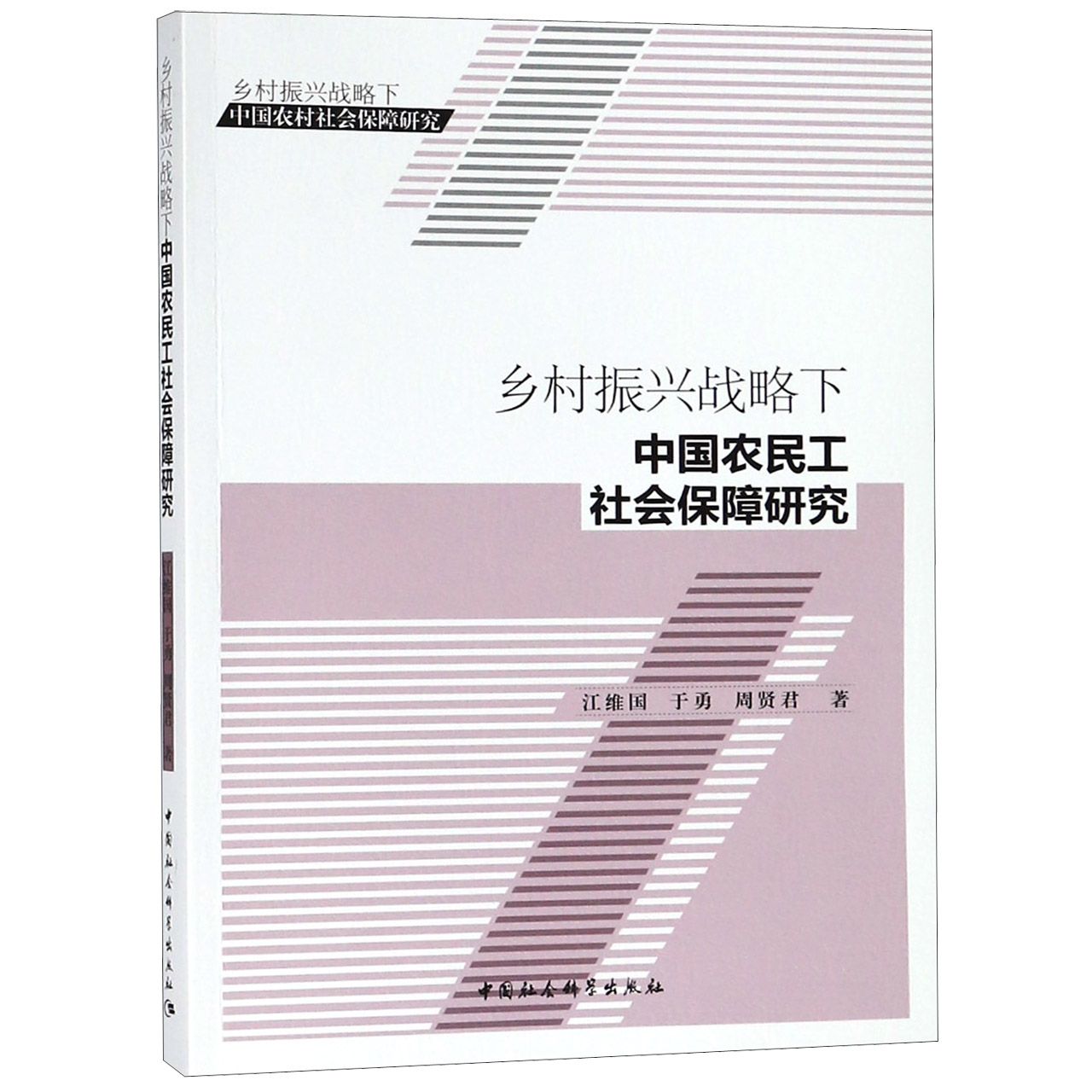 乡村振兴战略下中国农民工社会保障研究