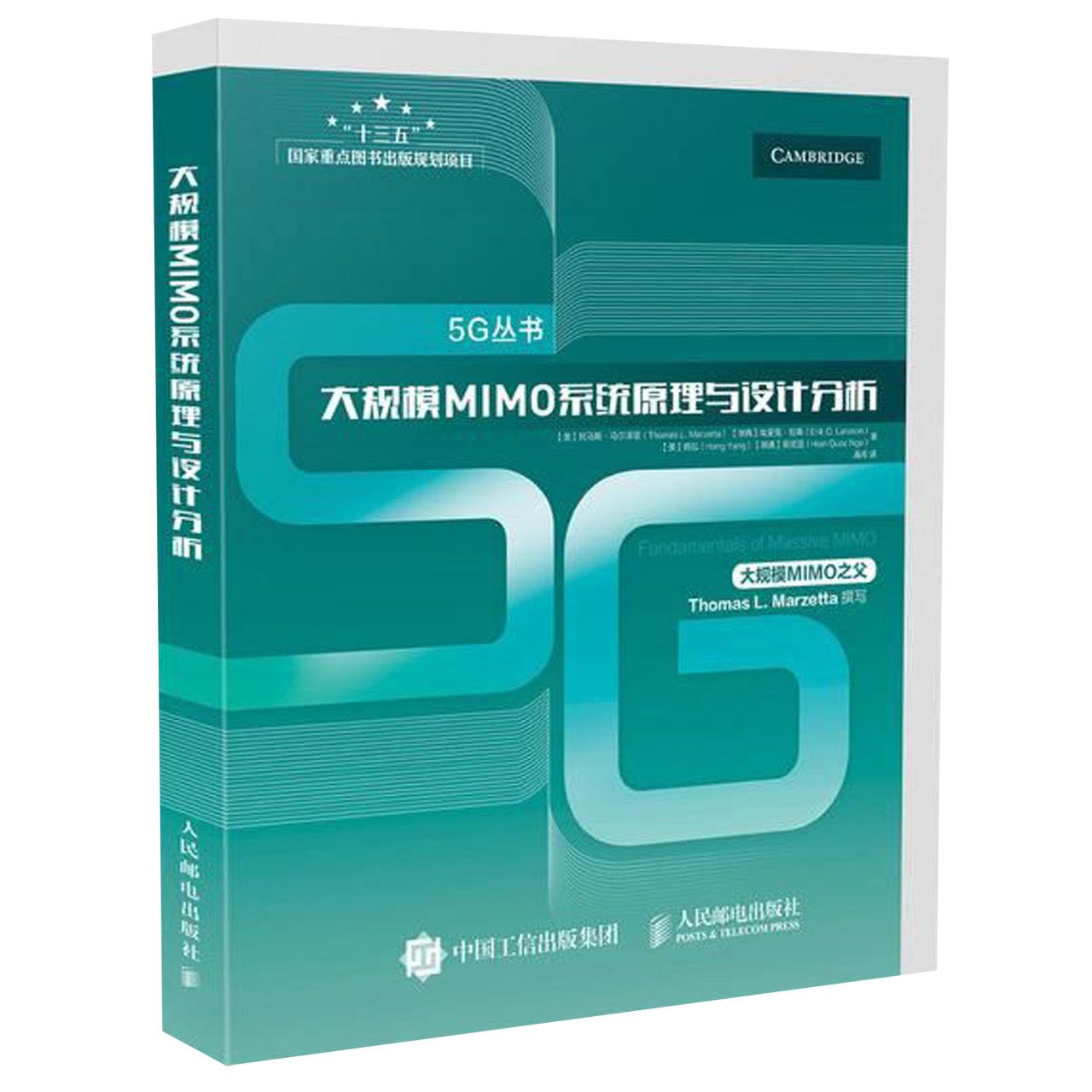 大规模MIMO系统原理与设计分析(精)/5G丛书