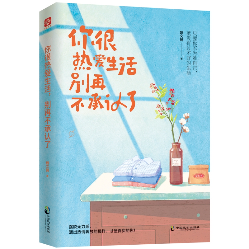 你很热爱生活别再不承认了
