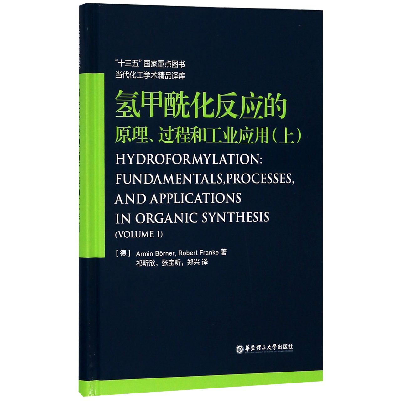 氢甲酰化反应的原理过程和工业应用（上）（精）/当代化工学术精品译库