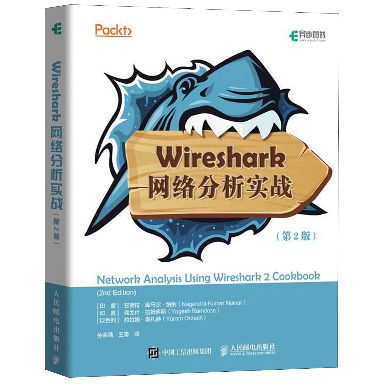 Wireshark网络分析实战（第2版）