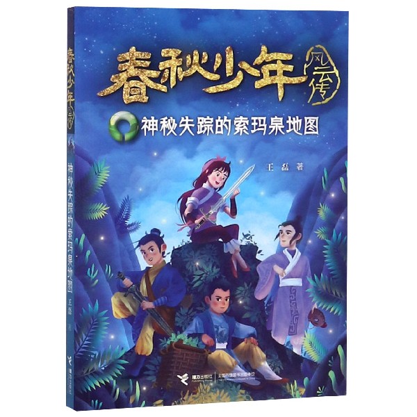 神秘失踪的索玛泉地图/春秋少年风云传