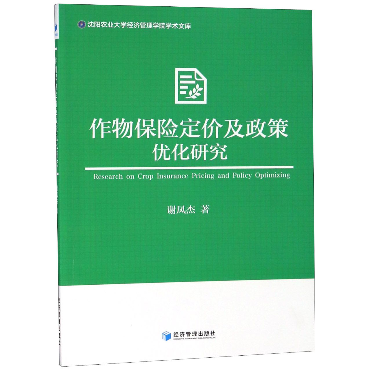 作物保险定价及政策优化研究/沈阳农业大学经济管理学院学术文库