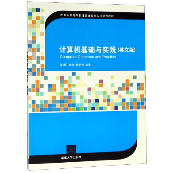 计算机基础与实践（英文版21世纪高等学校计算机教育实用规划教材）