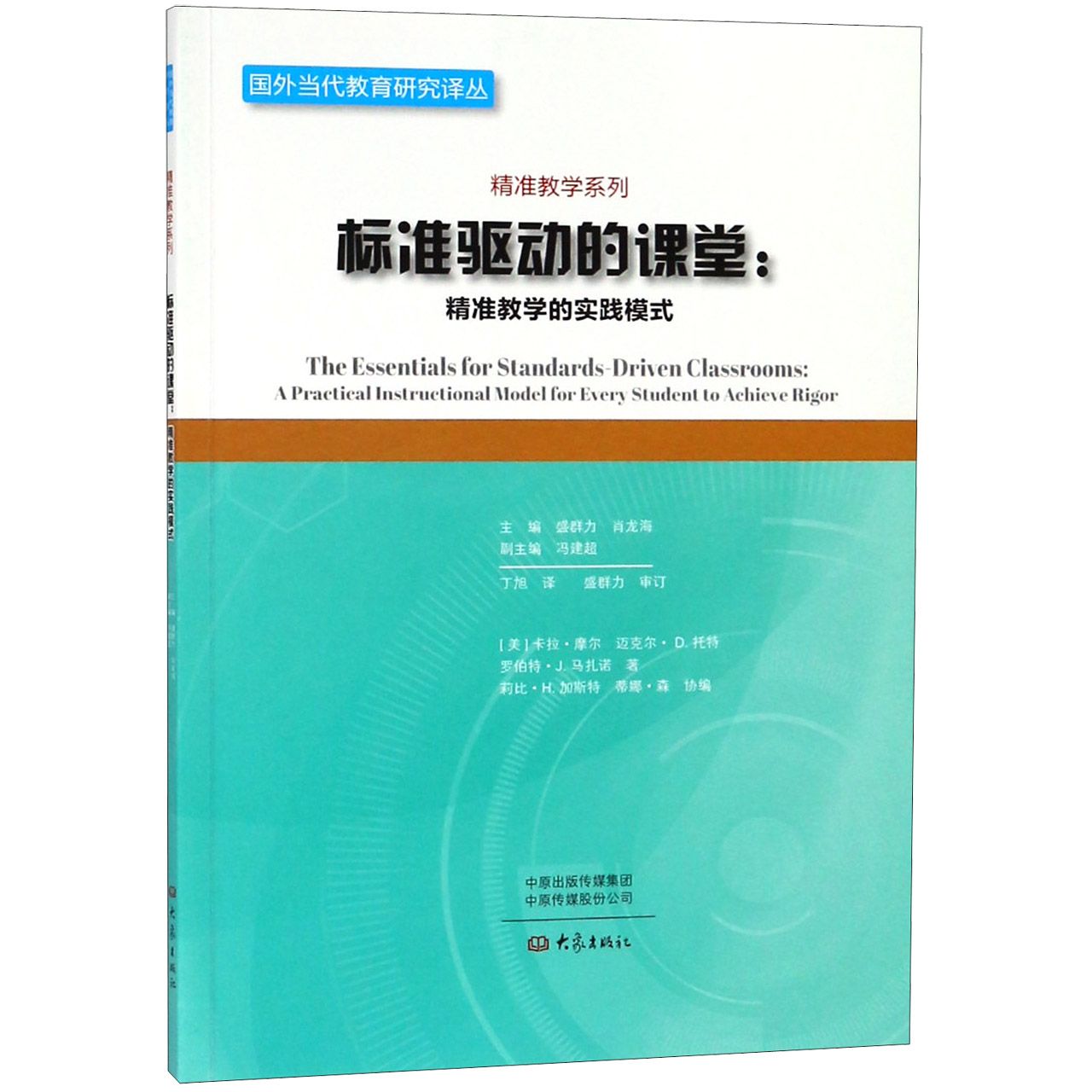 标准驱动的课堂--精准教学的实践模式/精准教学系列/国外当代教育研究译丛