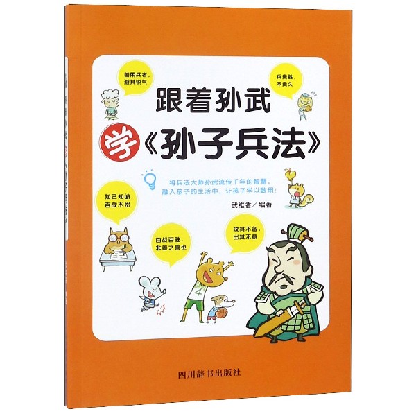 跟着孙武学孙子兵法