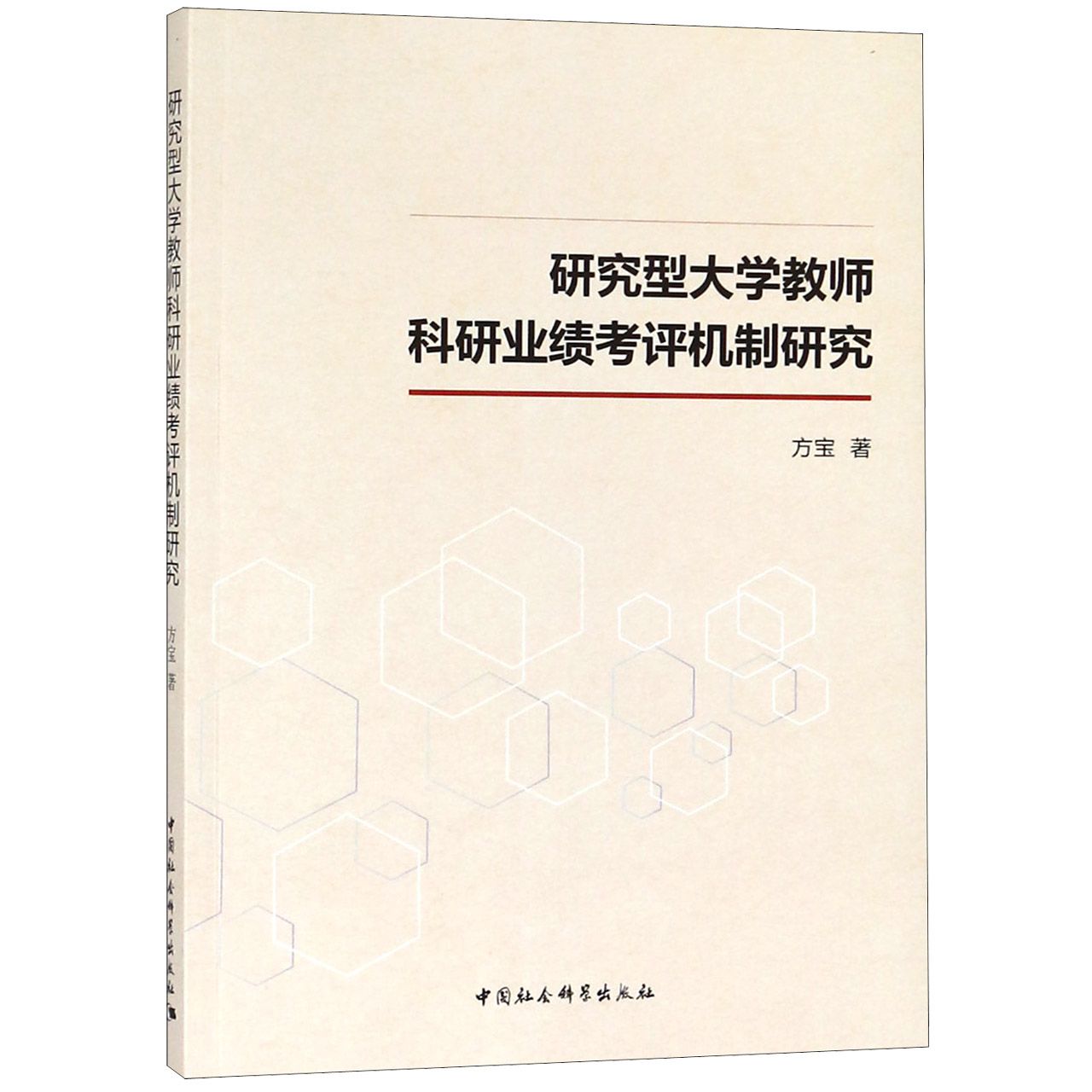 研究型大学教师科研业绩考评机制研究