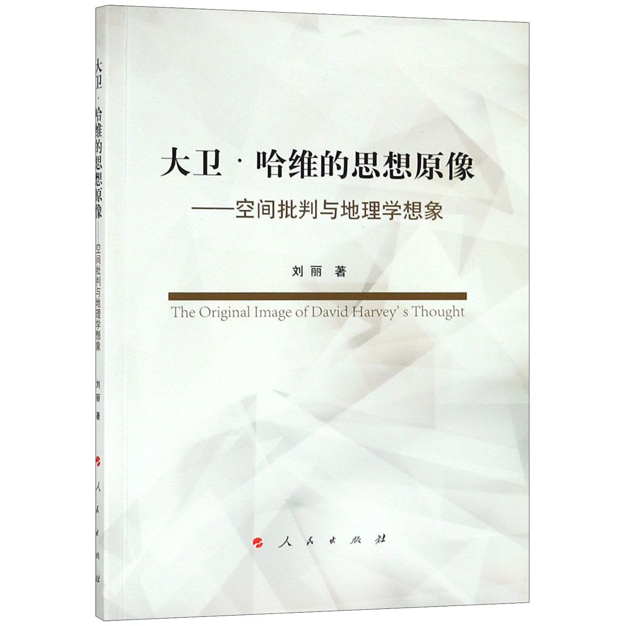 大卫·哈维的思想原像--空间批判与地理学想象