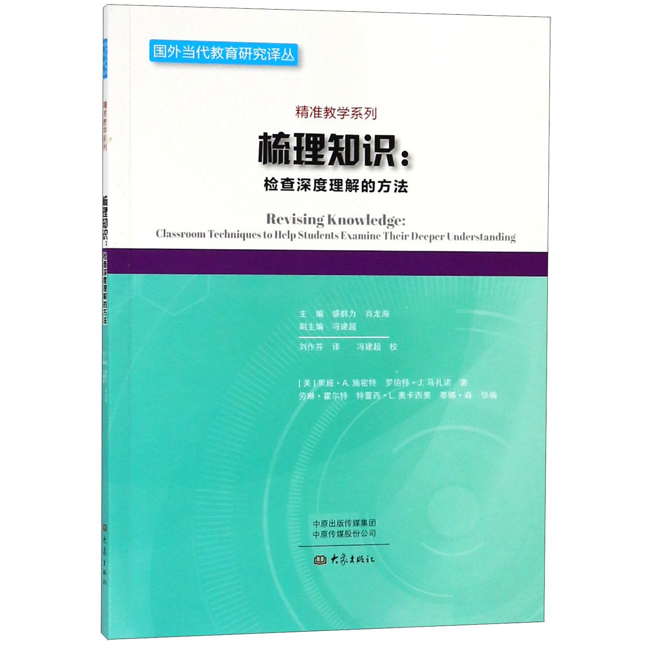 梳理知识--检查深度理解的方法/精准教学系列/国外当代教育研究译丛