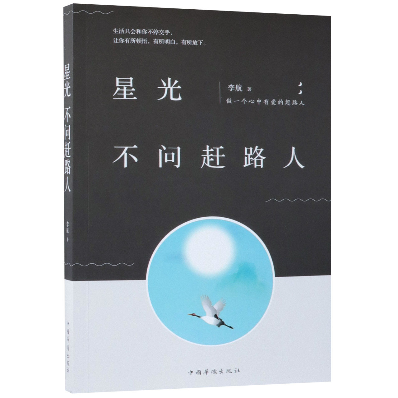 星光不问赶路人