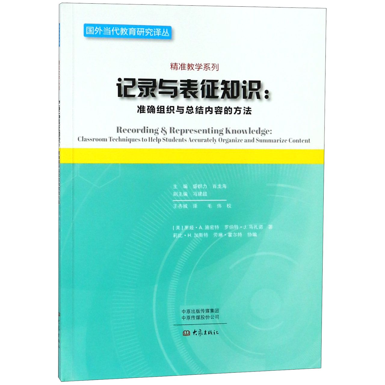 记录与表征知识--准确组织与总结内容的方法/精准教学系列/国外当代教育研究译丛