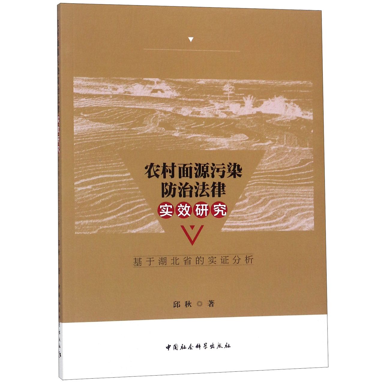 农村面源污染防治法律实效研究(基于湖北省的实证分析)...