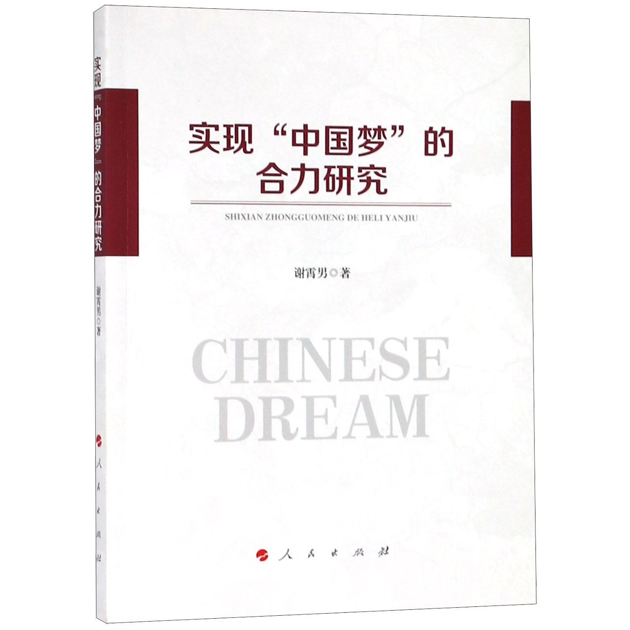 实现中国梦的合力研究