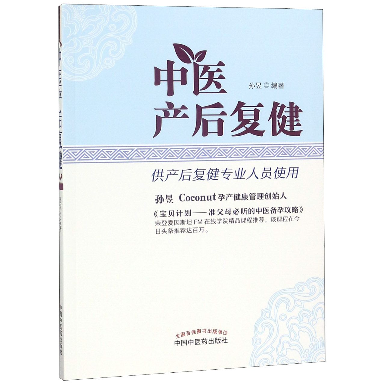 中医产后复健(供产后复健专业人员使用)