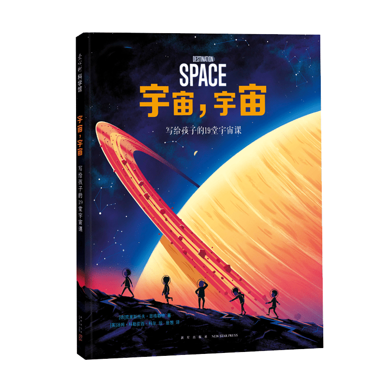 宇宙宇宙(写给孩子的19堂宇宙课)(精)