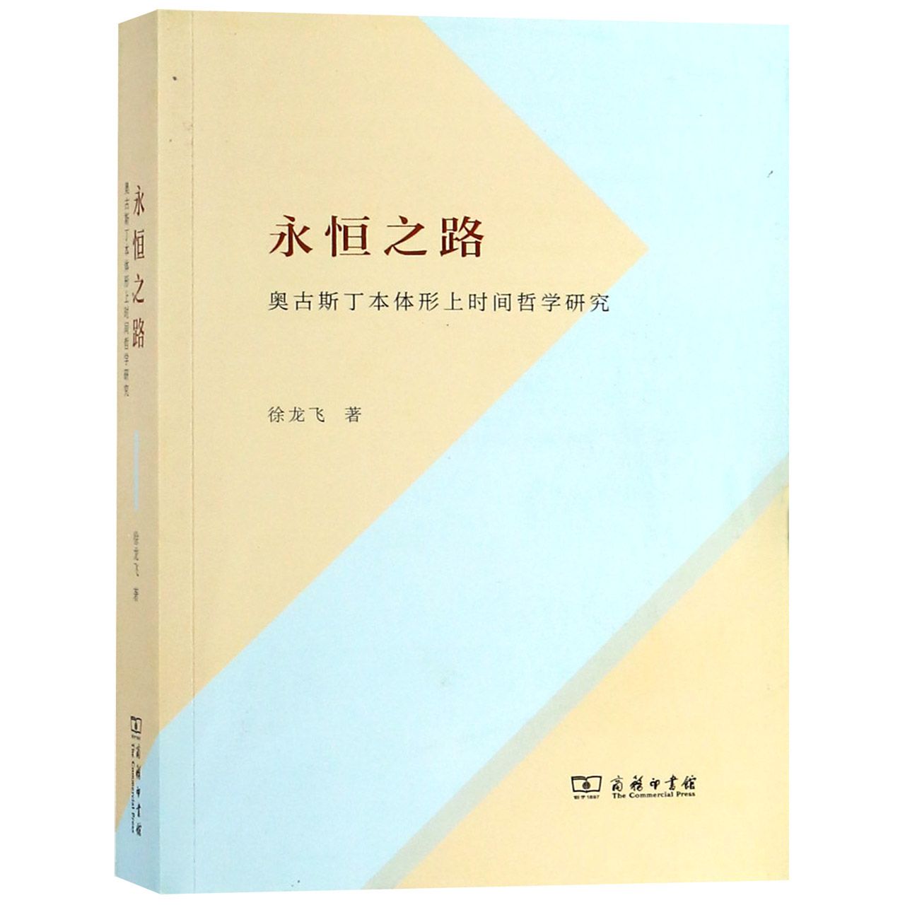 永恒之路(奥古斯丁本体形上时间哲学研究)
