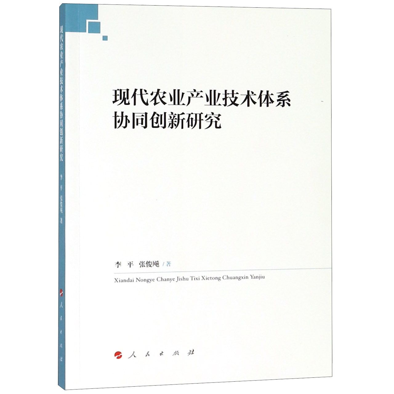 现代农业产业技术体系协同创新研究