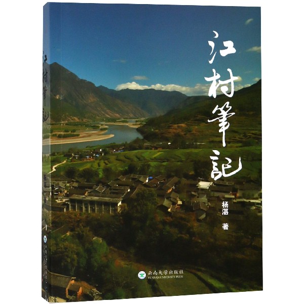 江村笔记