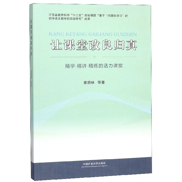 让课堂改良归真（精学精讲精练的活力课堂）