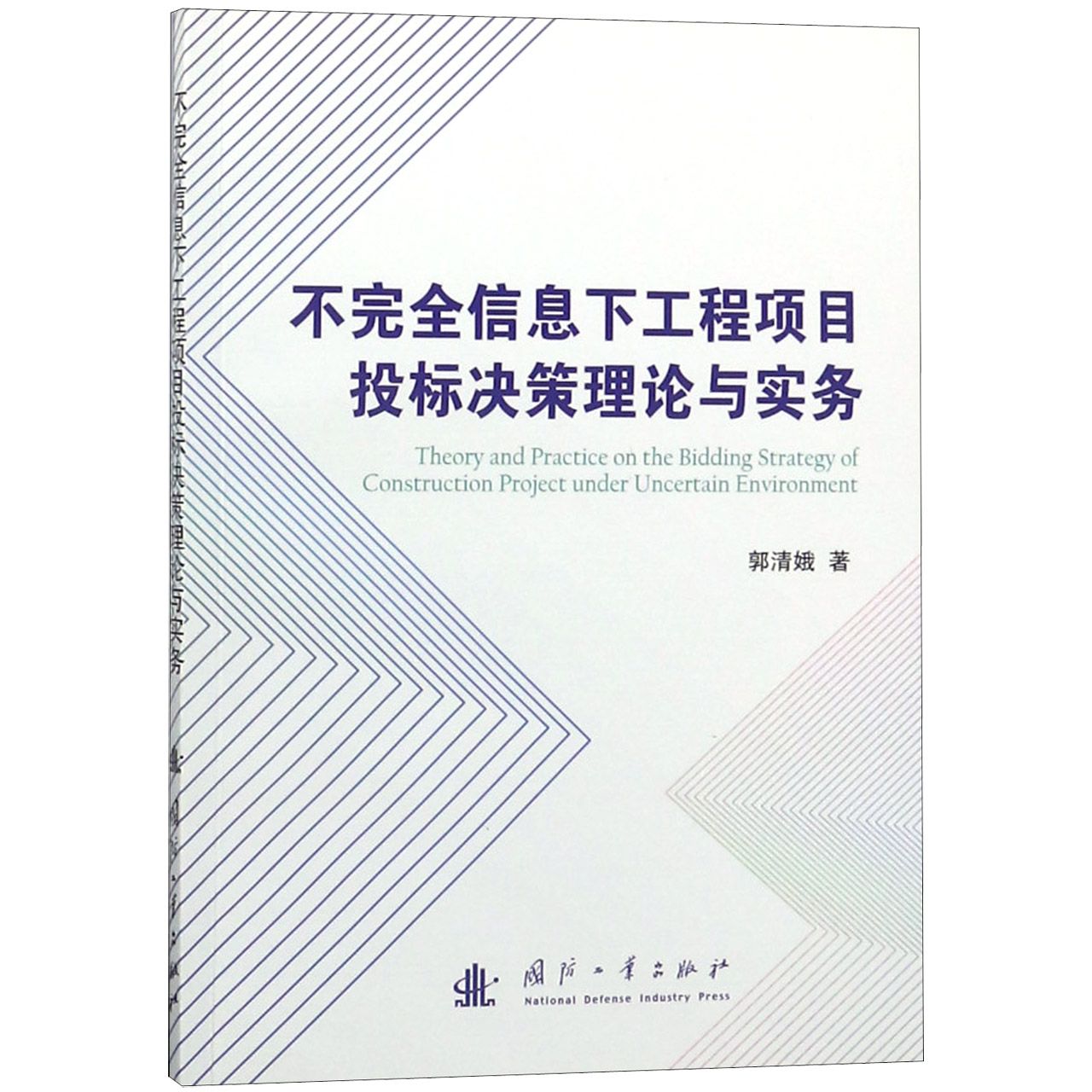 不完全信息下工程项目投标决策理论与实务