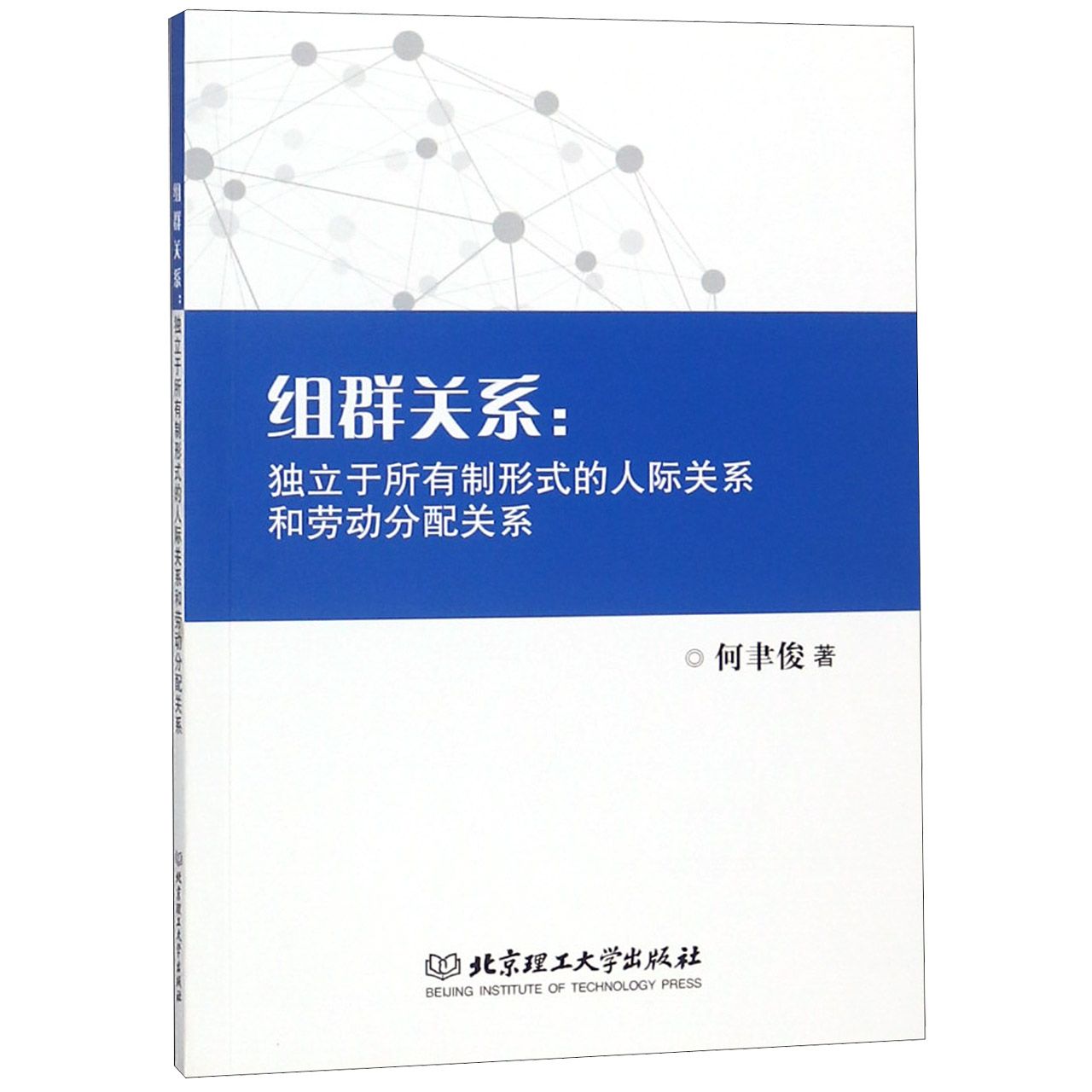 组群关系--独立于所有制形式的人际关系和劳动分配关系